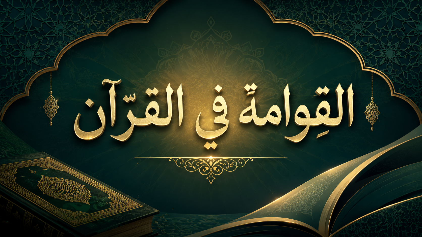 القِوامة في القرآن: قراءة من داخل الآية نفسها